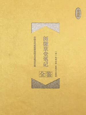 cover image of 阅微草堂笔记全鉴